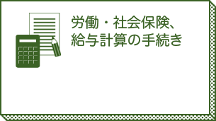 労働・社会保険の給与計算の手続き