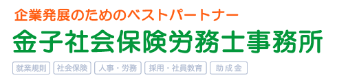 金子社会保険労務士事務所