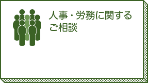 人事・労務に関するご相談